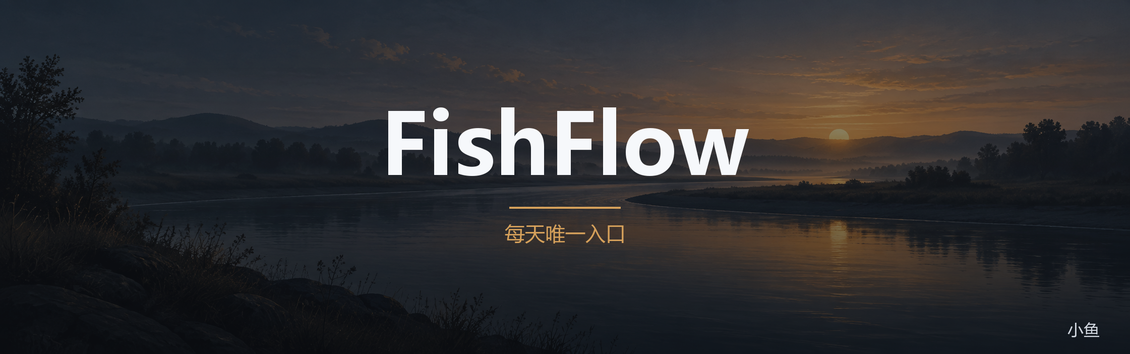 FishFlow 目前使用的首页封面,河流与日落背景